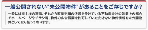 一般公開されない「未公開物件」があることをご存知ですか？