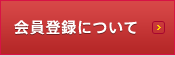 会員登録について