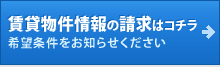 賃貸物件情報の請求はコチラ