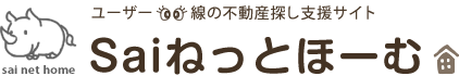 ユーザー目線の不動産探し支援サイト Saiねっとほーむ